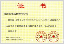 2006年，伟德官网bv低压螺杆式空气压缩机设备被列入《水电工程主要机电设备推荐厂家名录》 

