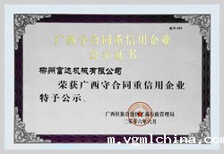 2006年，伟德官网bv荣获《广西守合同重信用企业》称号